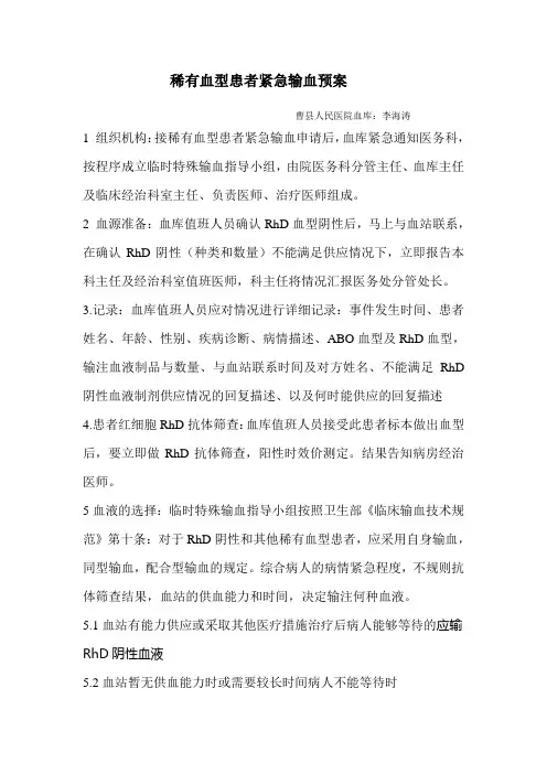稀有血型患者紧急输血预案