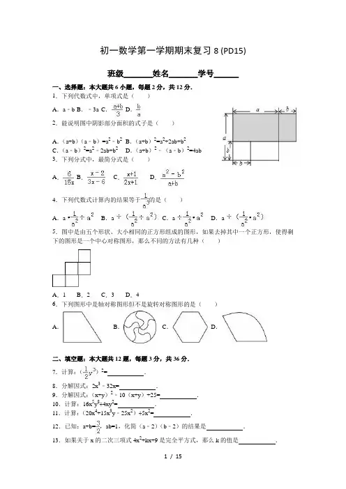 8-上海市浦东新区2015-2016学年七年级(上)期末数学试卷(解析版)