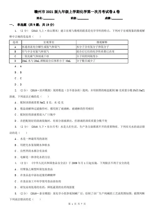 赣州市2021版九年级上学期化学第一次月考试卷A卷