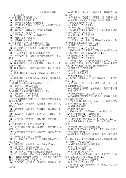 职业道德复习题考试及答案 2