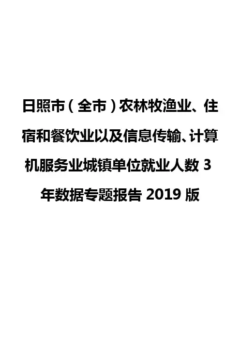日照市(全市)农林牧渔业、住宿和餐饮业以及信息传输业城镇单位就业人数3年数据专题报告2019版