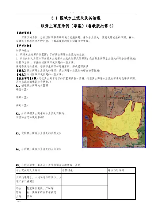 地理：3.1-区域水土流失及其治理—以黄土高原为例(学案)(鲁教版必修3)
