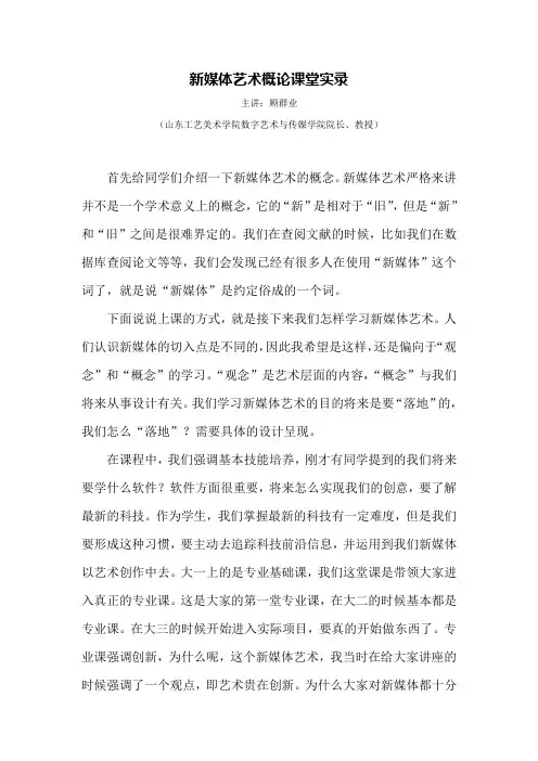 顾群业：新媒体艺术概论课堂实录