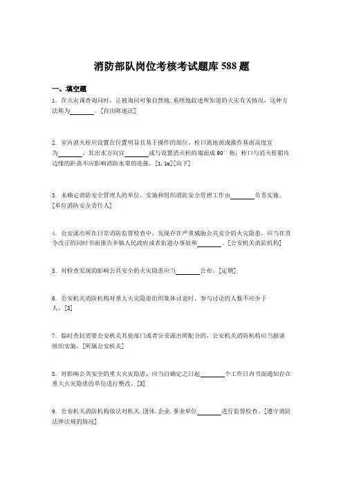 最新精编2020年消防部队岗位考核题库完整版588题(含答案)