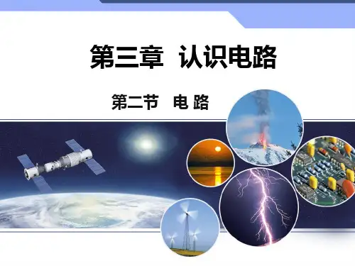 教科版九年级上册物理 3.2 电路 课件 (共26张PPT)