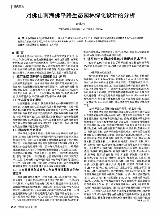 对佛山南海佛平路生态园林绿化设计的分析