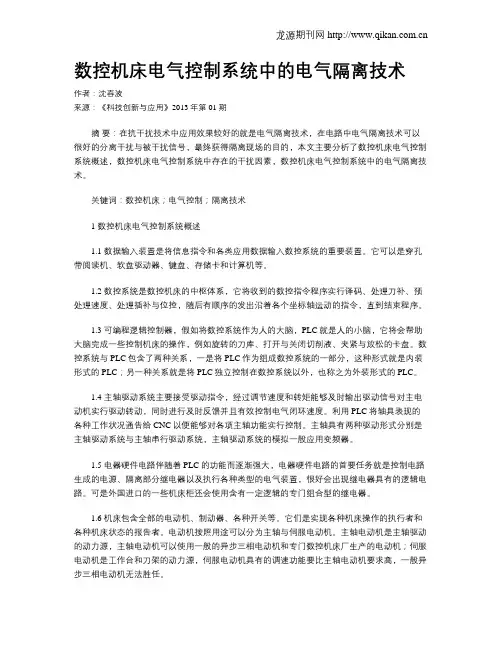 数控机床电气控制系统中的电气隔离技术