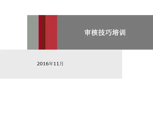 审核技巧培训