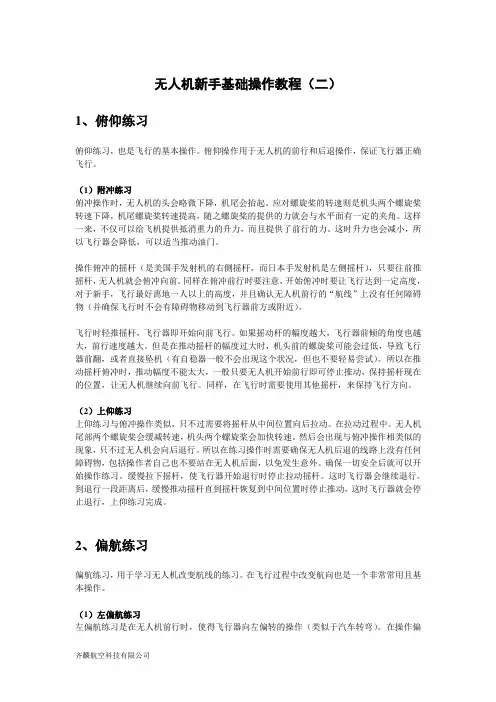 无人机新手基础操作教程(二)