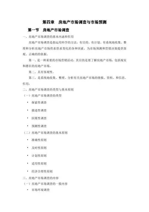 第四章 房地产市场调查与市场预测