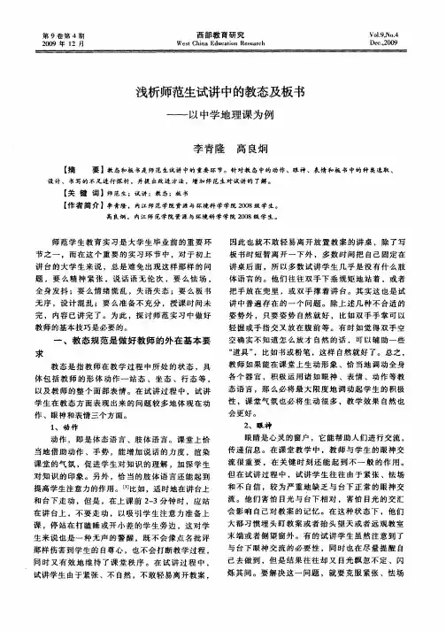 浅析师范生试讲中的教态及板书——以中学地理课为例