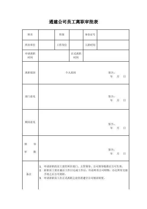 离职申请审批表