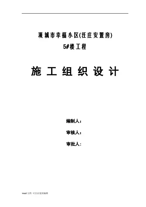 项城市幸福小区(汪庄安置房)施工组织设计