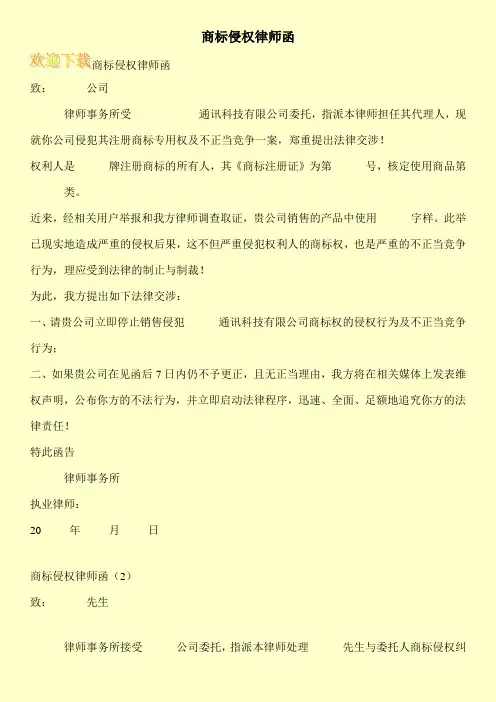 商标侵权律师函