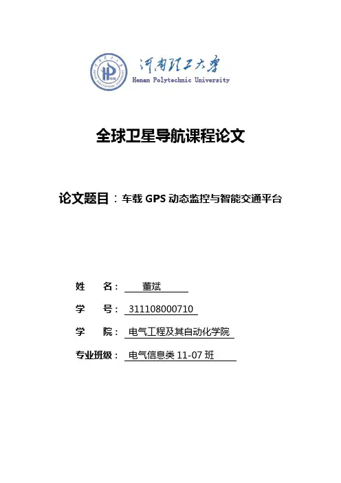 全球卫星导航课程论文