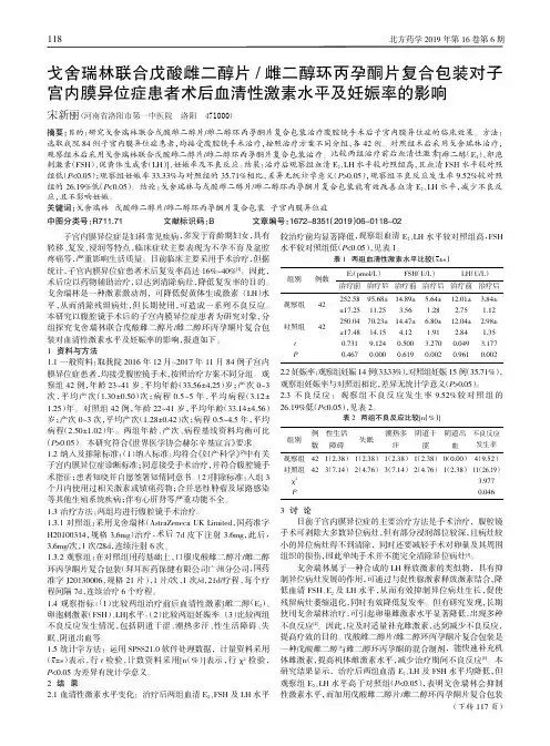 戈舍瑞林联合戊酸雌二醇片雌二醇环丙孕酮片复合包装对子宫内膜异位症患者术后血清性激素水平及妊娠率的影响