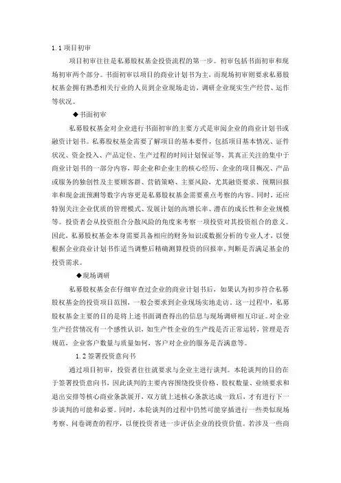 私募股权投资流程