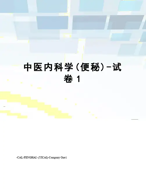 中医内科学(便秘)-试卷1