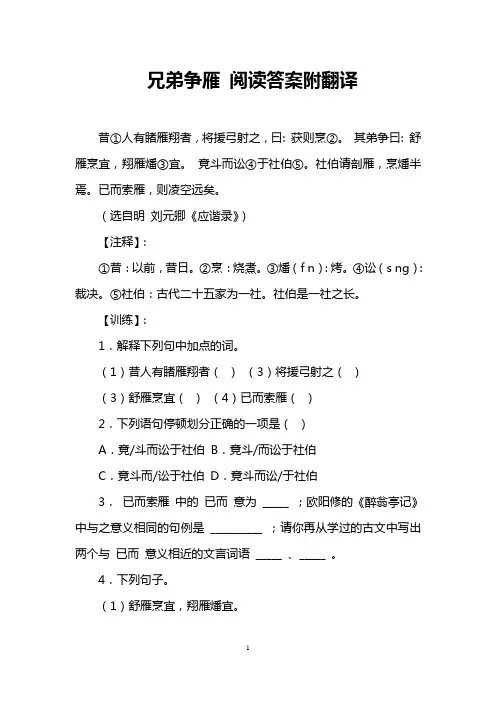 兄弟争雁 阅读答案附翻译