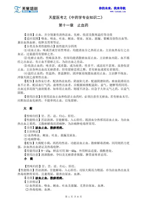 2015执业药师《中药学专业知识二》第一部分 常用单味中药 第十一章 止血药