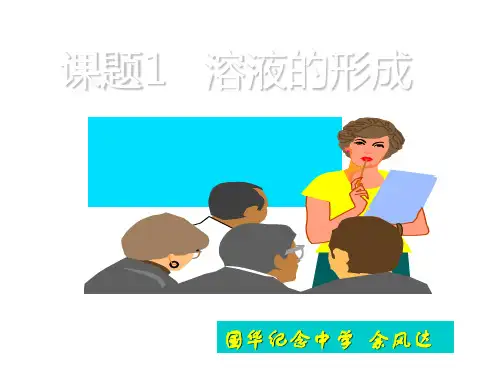 九年级化学溶液的形成-