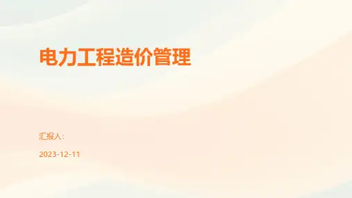 电力工程造价管理