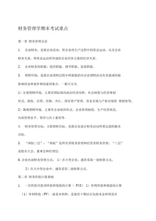 财务管理学期末考试重点