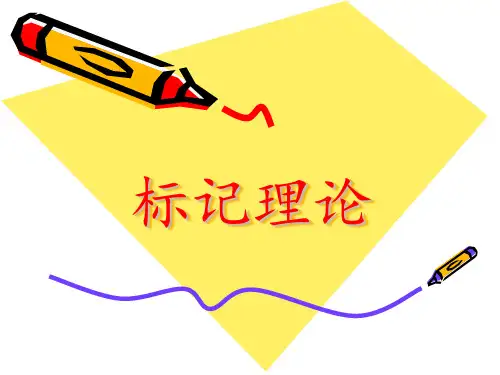 标记理论