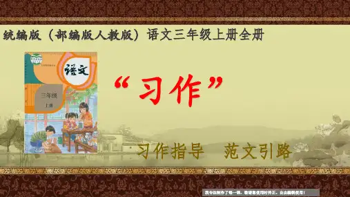 部编版语文(人教统编)三年级上册第三单元 习作：我来编童话 范文引路” 更新