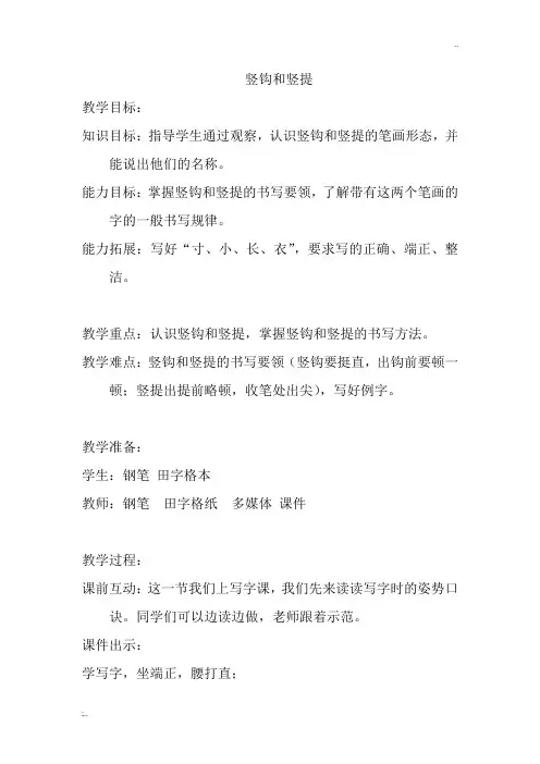 竖钩和竖提
