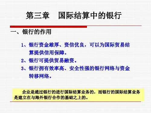 第四章 国际结算中的银行