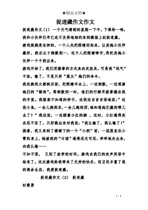 捉迷藏作文作文
