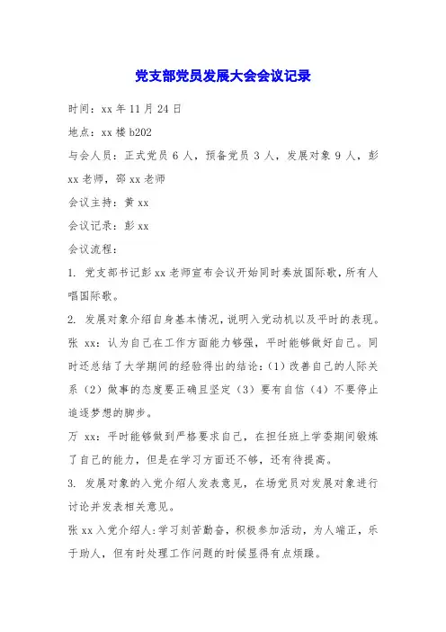 党支部党员发展大会会议记录