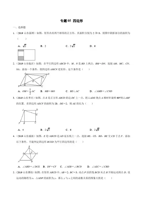 2019年山东省中考数学真题分类汇编 专题05 四边形 (原卷版)
