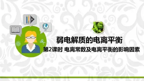 《弱电解质的电离平衡》 第二课时 【高中 化学 优质课 教学PPT课件】