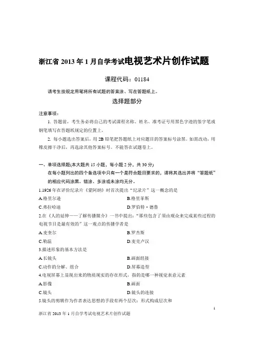 浙江省2013年1月自学考试电视艺术片创作试题