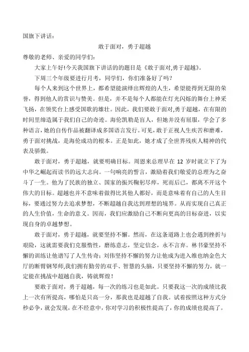 国旗下演讲：敢于面对,勇于超越
