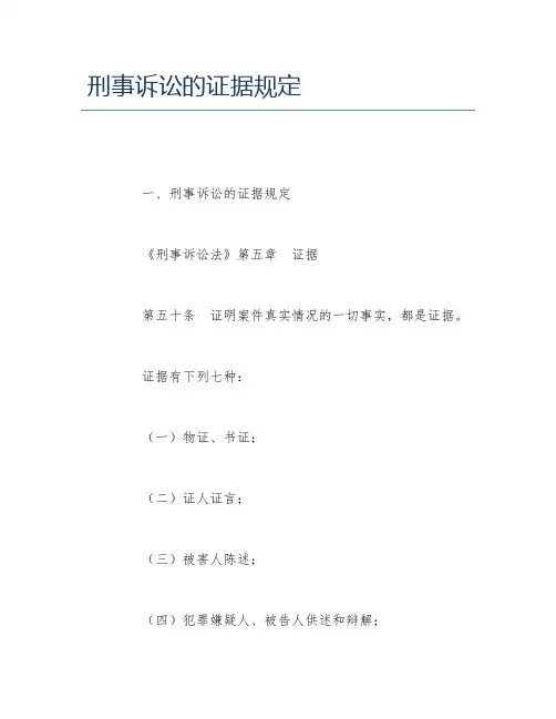 刑事诉讼的证据规定