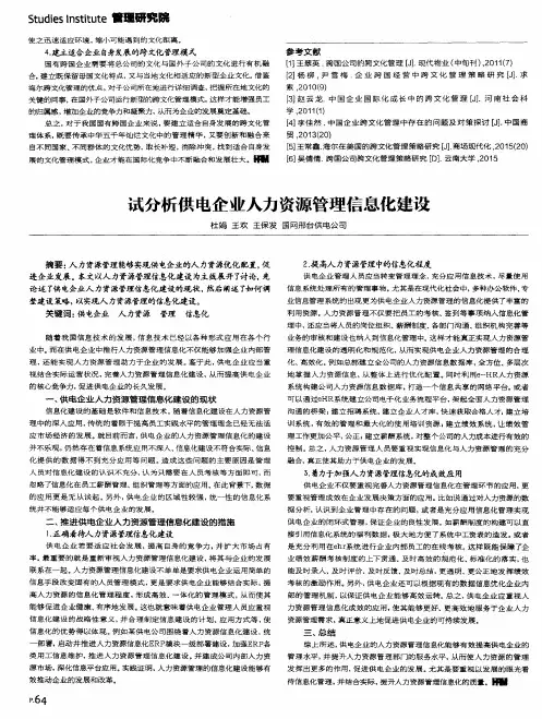 试分析供电企业人力资源管理信息化建设