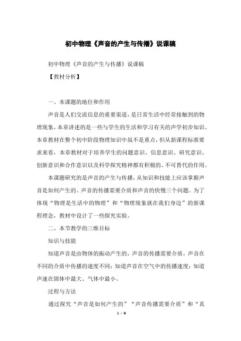 初中物理《声音的产生与传播》说课稿