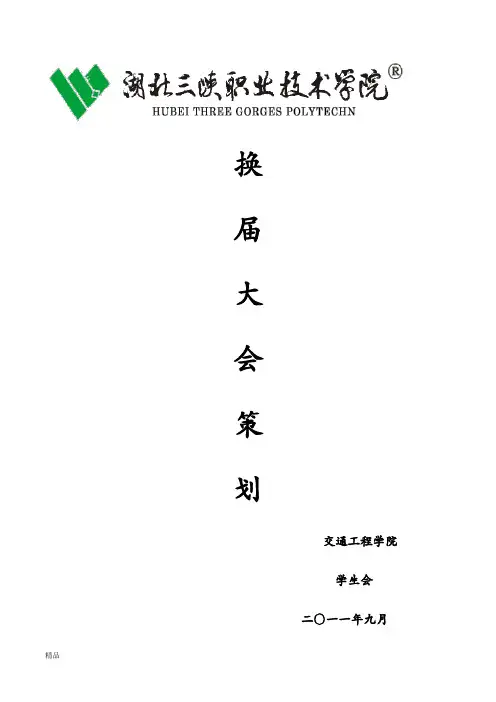 学生会换届大会流程1010