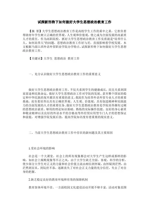 试探新形势下如何做好大学生思想政治教育工作