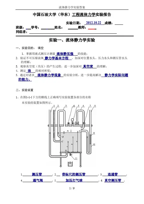 流体静力学实验答案