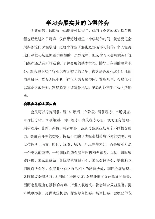 会展实务心得体会
