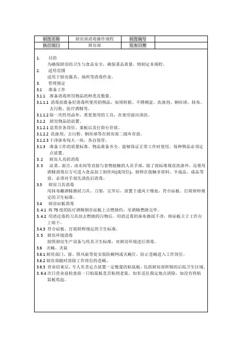 厨房部消毒操作规程
