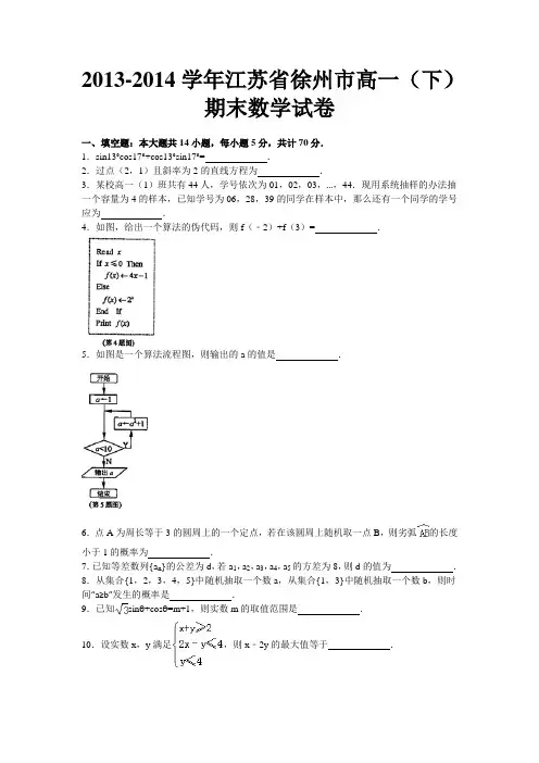 江苏省徐州市2013-2014学年高一下学期期末考试数学试题 Word版含答案(苏教版)