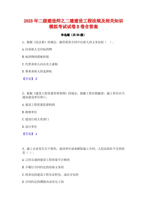 2023年二级建造师之二建建设工程法规及相关知识模拟考试试卷B卷含答案