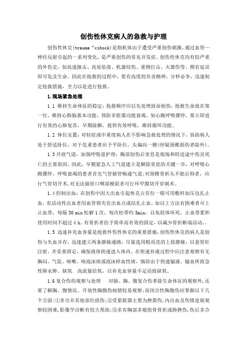 创伤性休克病人的急救与护理