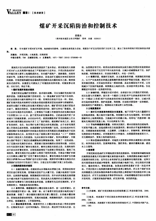 煤矿开采沉陷防治和控制技术