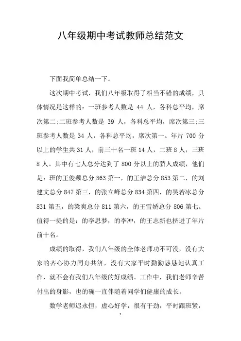 八年级期中考试教师总结范文